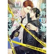 事件現場はロマンスに満ちている（徳間書店） [電子書籍]