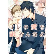 オレの愛を舐めんなよ（徳間書店） [電子書籍]