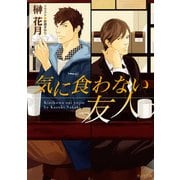 気に食わない友人（徳間書店） [電子書籍]