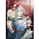 手加減を知らない竜の寵愛（徳間書店） [電子書籍]