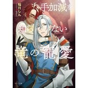 手加減を知らない竜の寵愛（徳間書店） [電子書籍]