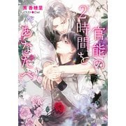 官能の2時間をあなたへ（徳間書店） [電子書籍]