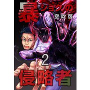 暴ショクの侵略者 第2巻（フェアベル） [電子書籍]