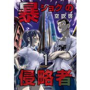暴ショクの侵略者 第1巻（フェアベル） [電子書籍]