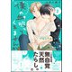 僕の血吸ってくれませんか 2【電子限定かきおろし漫画付】（海王社） [電子書籍]