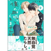 僕の血吸ってくれませんか 2【電子限定かきおろし漫画付】（海王社） [電子書籍]