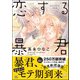 恋する暴君 14巻【電子限定かきおろし漫画付】（海王社） [電子書籍]