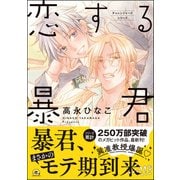 恋する暴君 14巻【電子限定かきおろし漫画付】（海王社） [電子書籍]