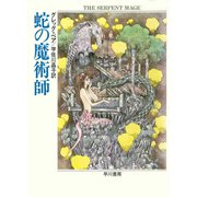 蛇の魔術師（早川書房） [電子書籍]