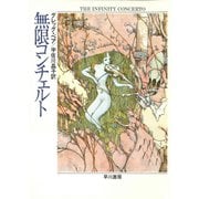 無限コンチェルト（早川書房） [電子書籍]