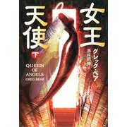 女王天使 下（早川書房） [電子書籍]