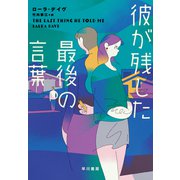彼が残した最後の言葉（早川書房） [電子書籍]