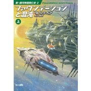 ファウンデーションと混沌 上（早川書房） [電子書籍]