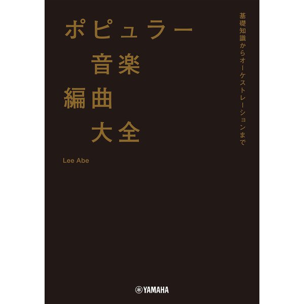 ポピュラー音楽編曲大全～基礎知識からオーケストレーションまで～（ヤマハミュージックメディア） [電子書籍]Ω