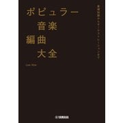 ポピュラー音楽編曲大全～基礎知識からオーケストレーションまで～（ヤマハミュージックメディア） [電子書籍]