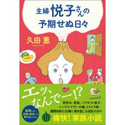 主婦 悦子さんの予期せぬ日々（潮出版社） [電子書籍]