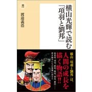 横山光輝で読む「項羽と劉邦」（潮出版社） [電子書籍]
