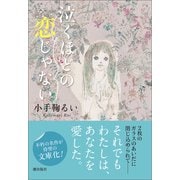 泣くほどの恋じゃない（潮出版社） [電子書籍]