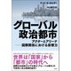 グローバル政治都市（潮出版社） [電子書籍]