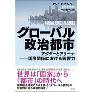 グローバル政治都市（潮出版社） [電子書籍]