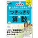 中学受験 となりにカテキョ つきっきり算数（入門編1数・割合・速さ）（実務教育出版） [電子書籍]