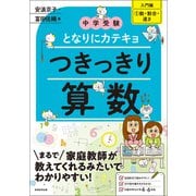 中学受験 となりにカテキョ つきっきり算数（入門編1数・割合・速さ）（実務教育出版） [電子書籍]