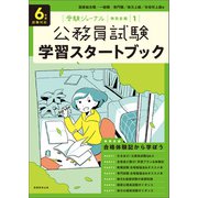 公務員試験 学習スタートブック 6年度試験対応（実務教育出版） [電子書籍]