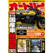 オートバイ 2023年7月号（モーターマガジン社） [電子書籍]
