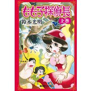 もも子探偵長 上（復刊ドットコム） [電子書籍]