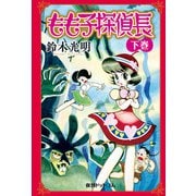 もも子探偵長 下（復刊ドットコム） [電子書籍]