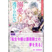 転生令嬢は護衛騎士の夢を見る【単話】 ノベルアンソロジー◆溺愛編（一迅社） [電子書籍]