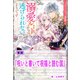 呪いと書いて祝福と読む国【単話】 ノベルアンソロジー◆溺愛編（一迅社） [電子書籍]