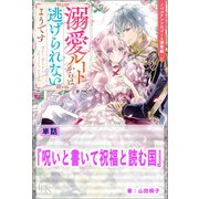 呪いと書いて祝福と読む国【単話】 ノベルアンソロジー◆溺愛編（一迅社） [電子書籍]