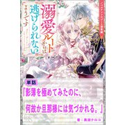 影薄を極めてみたのに、何故か旦那様には気づかれる。【単話】 ノベルアンソロジー◆溺愛編（一迅社） [電子書籍]