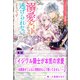 イジワル騎士が本気の求愛～幼馴染がこんなに情熱的なんて聞いてません！～【単話】 ノベルアンソロジー◆溺愛編（一迅社） [電子書籍]