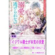 イジワル騎士が本気の求愛～幼馴染がこんなに情熱的なんて聞いてません！～【単話】 ノベルアンソロジー◆溺愛編（一迅社） [電子書籍]