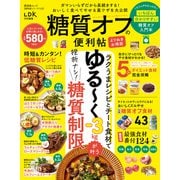 晋遊舎ムック 便利帖シリーズ123 糖質オフの便利帖 よりぬきお得版（晋遊舎） [電子書籍]