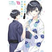千歳くんはラムネ瓶のなか 6巻（スクウェア･エニックス） [電子書籍]