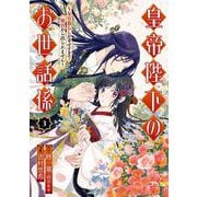 皇帝陛下のお世話係～女官暮らしが幸せすぎて後宮から出られません～（コミック） 3巻（スクウェア･エニックス） [電子書籍]