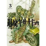 退廃キサナドゥ 3巻（スクウェア･エニックス） [電子書籍]
