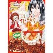 花咲くキッチン-再会には薬膳スープと桜を添えて- 1巻（スクウェア･エニックス） [電子書籍]