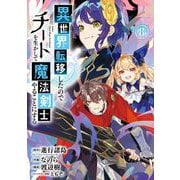 異世界転移したのでチートを生かして魔法剣士やることにする 8巻（スクウェア･エニックス） [電子書籍]