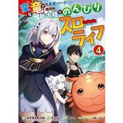 変な竜と元勇者パーティー雑用係、新大陸でのんびりスローライフ 4巻（スクウェア･エニックス） [電子書籍]