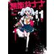 無能なナナ 11巻（スクウェア･エニックス） [電子書籍]