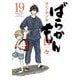 ばらかもん 19巻 日々（スクウェア･エニックス） [電子書籍]