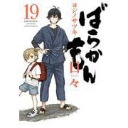 ばらかもん 19巻 日々（スクウェア･エニックス） [電子書籍]