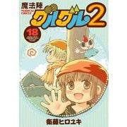 魔法陣グルグル2 （18）（スクウェア･エニックス） [電子書籍]