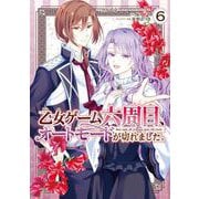 乙女ゲーム六周目、オートモードが切れました。 6巻（スクウェア･エニックス） [電子書籍]