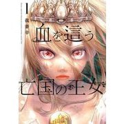 血を這う亡国の王女 1巻（スクウェア･エニックス） [電子書籍]