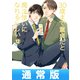30歳まで童貞だと魔法使いになれるらしい 12巻通常版【デジタル版限定特典付き】（スクウェア･エニックス） [電子書籍]